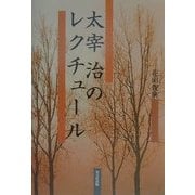 太宰治のレクチュール [単行本]