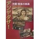 アンヤタサ!―戦後・沖縄の映画1945-1955 [単行本]
