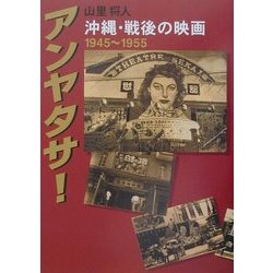 アンヤタサ!―戦後・沖縄の映画1945-1955 [単行本]