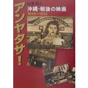 アンヤタサ!―戦後・沖縄の映画1945-1955 [単行本]