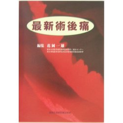 最新術後痛 [単行本]