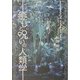 癒しと呪いの人類学 [単行本]