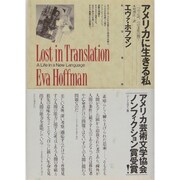 アメリカに生きる私(わたし)―二つの言語、二つの文化の間で [単行本]