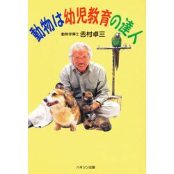 動物は幼児教育の達人 [単行本]