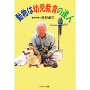 動物は幼児教育の達人 [単行本]