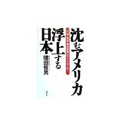 沈むアメリカ・浮上する日本―「円高・株高・景気回復」のミレニアムへ! [単行本]