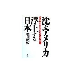 沈むアメリカ・浮上する日本―「円高・株高・景気回復」のミレニアムへ! [単行本]