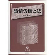 感情労働と法 [全集叢書]