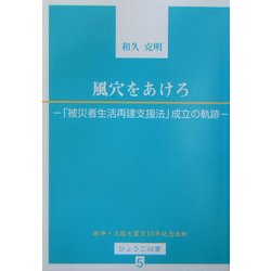 風穴をあけろ―「被災者生活再建支援法」成立の軌跡(ひょうご双書) [単行本]