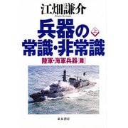 兵器の常識・非常識〈上〉陸軍・海軍兵器篇 [単行本]
