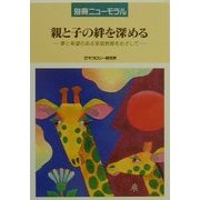 親と子の絆を深める―夢と希望のある家庭教育をめざして [単行本]