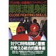 軍隊流護身術―プロが用いる最強のファイティング 新装版 [単行本]