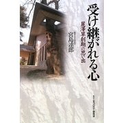 受け継がれる心―麗澤草創期の思い出 [単行本]