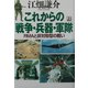 これからの戦争・兵器・軍隊〈上〉―RMAと非対称型の戦い [単行本]