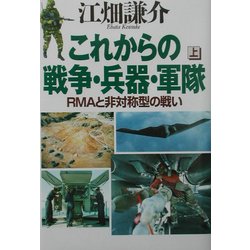これからの戦争・兵器・軍隊〈上〉―RMAと非対称型の戦い [単行本]