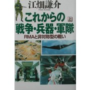 これからの戦争・兵器・軍隊〈上〉―RMAと非対称型の戦い [単行本]