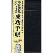 2011年版 中村天風 成功手帳