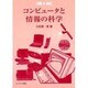 コンピュータと情報の科学 第2版 [単行本]