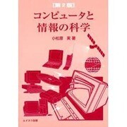コンピュータと情報の科学 第2版 [単行本]