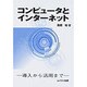 コンピュータとインターネット－導入から活用まで [単行本]