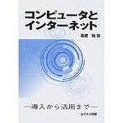 コンピュータとインターネット－導入から活用まで [単行本]