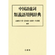 中国語虚詞類義語用例辞典 [事典辞典]