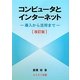 コンピュータとインターネット―導入から活用まで 改訂版 [単行本]