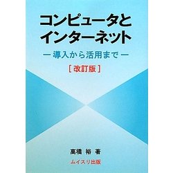 コンピュータとインターネット―導入から活用まで 改訂版 [単行本]