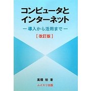 コンピュータとインターネット―導入から活用まで 改訂版 [単行本]