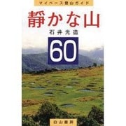 静かな山60―マイペース登山ガイド [単行本]