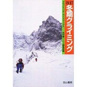 冬期クライミング 改訂版 (クライミングガイドブックス) [単行本]