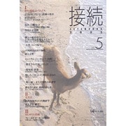 接続 vol.5(2005) [単行本]