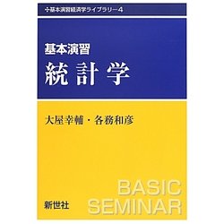 基本演習 統計学(基本演習経済学ライブラリ〈4〉) [全集叢書]