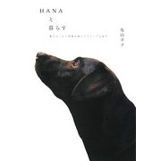 HANAと暮らす―愛犬がくれた団塊夫婦のアクティブな毎日 [単行本]
