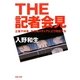 THE記者会見―企業不祥事、その時メディアにどう対応する [単行本]