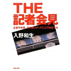 THE記者会見―企業不祥事、その時メディアにどう対応する [単行本]