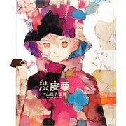 渋皮栗―片山若子画集 [単行本]