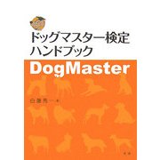 ドッグマスター検定ハンドブック [単行本]