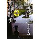 お寺に泊まる京都散歩 改訂新版 [単行本]
