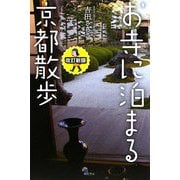 お寺に泊まる京都散歩 改訂新版 [単行本]