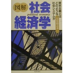 図解 社会経済学―資本主義とはどのような社会システムか [単行本]