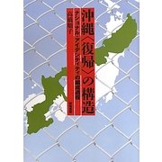 沖縄「復帰」の構造―ナショナル・アイデンティティの編成過程 [単行本]