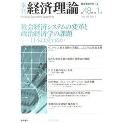 季刊経済理論 第48巻第1号 [単行本]