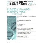 季刊経済理論 第48巻第1号 [単行本]
