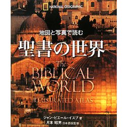 地図と写真で読む聖書の世界 [単行本]
