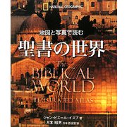 地図と写真で読む聖書の世界 [単行本]