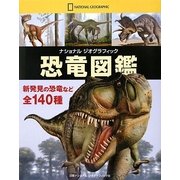 恐竜図鑑(ナショナルジオグラフィック) [図鑑]