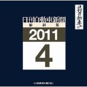 日刊自動車新聞 縮刷版 2011 4[CD-ROM]