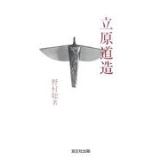 立原道造 [単行本]