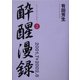 酔醒漫録〈2〉2001.7-2002.6 [単行本]